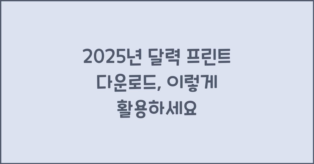 2025년 달력 프린트 다운로드