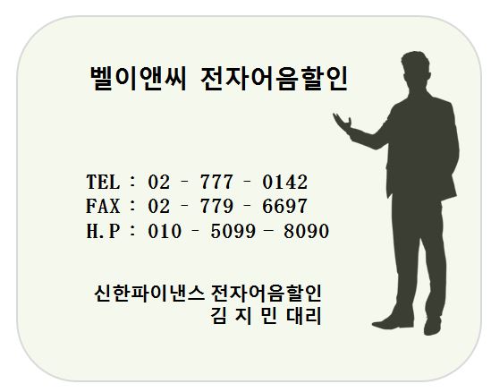 벨이앤씨 전자어음할인 담당 김지민대리