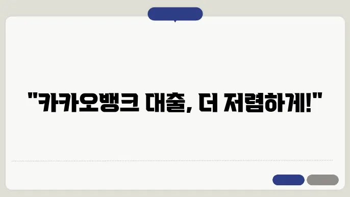 카카오뱅크 주택담보대출 갈아타기 금리 조건 기간