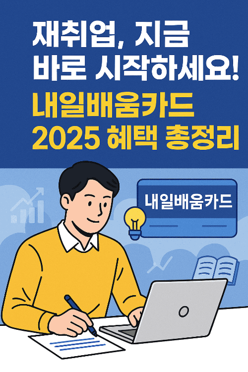 재취업 지원 프로그램 및 직업훈련 지원 제도 (2025 최신)