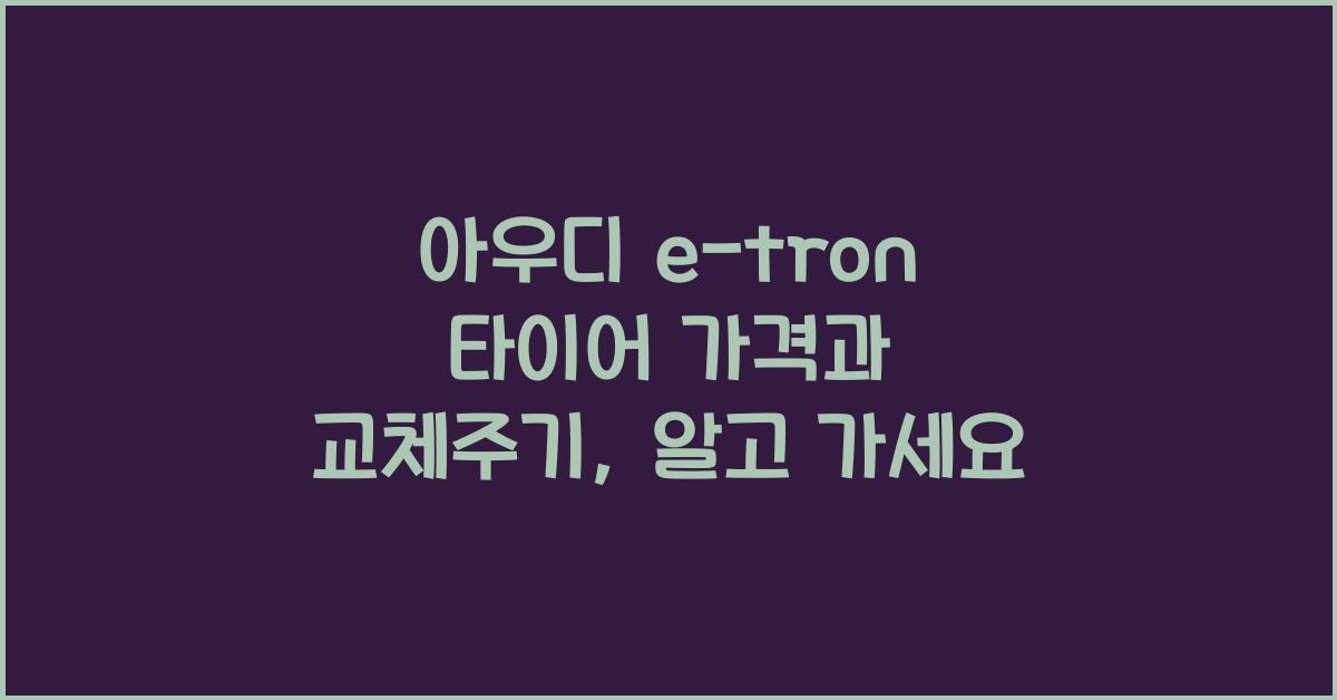 아우디 e-tron 타이어 가격, 교체주기