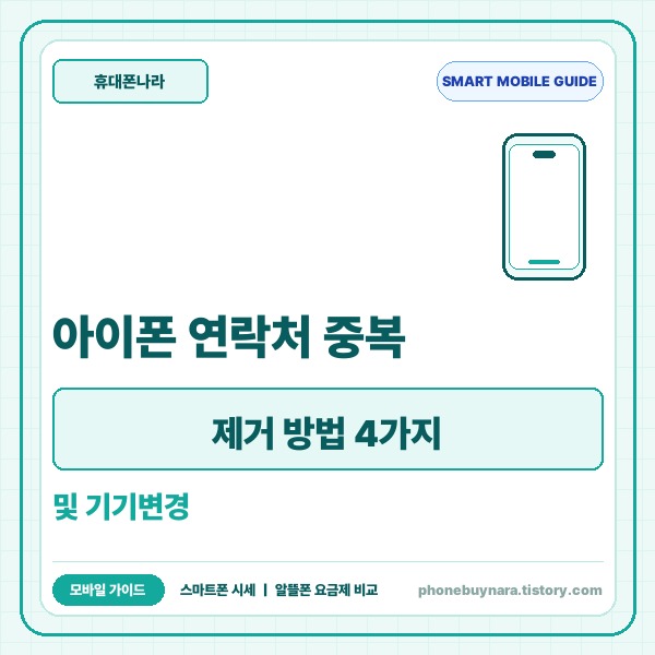 아이폰 연락처 중복 제거 방법 4가지 및 기기변경 후 동기화 오류 방지