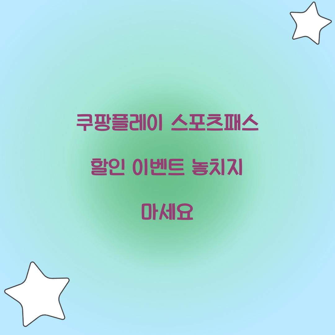 쿠팡플레이 스포츠패스 할인 이벤트 놓치지 마세요 