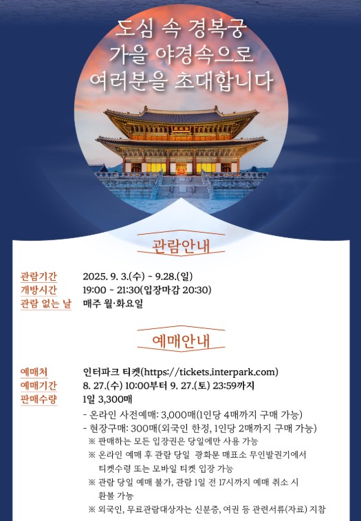 2025 경복궁 야간관람 일정&middot;예매