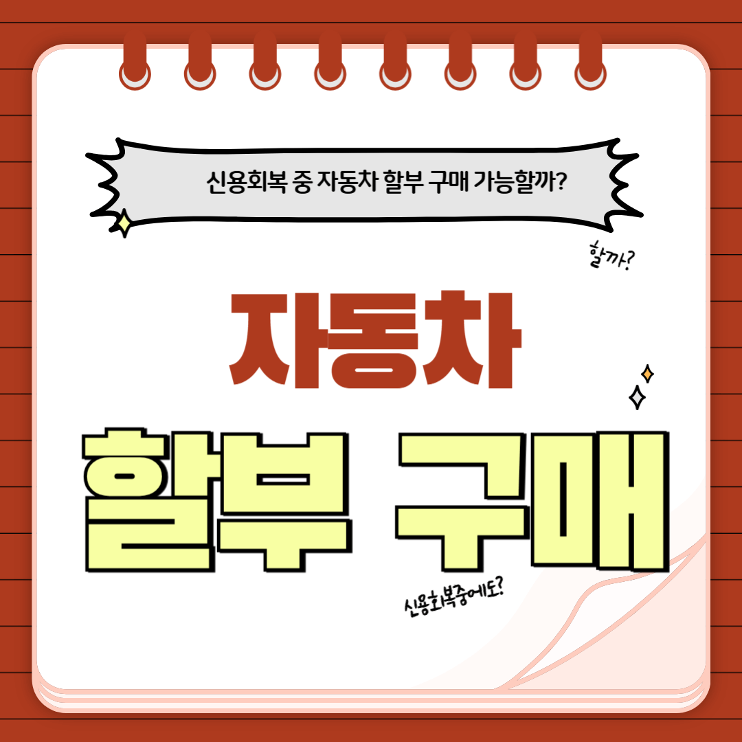 신용회복