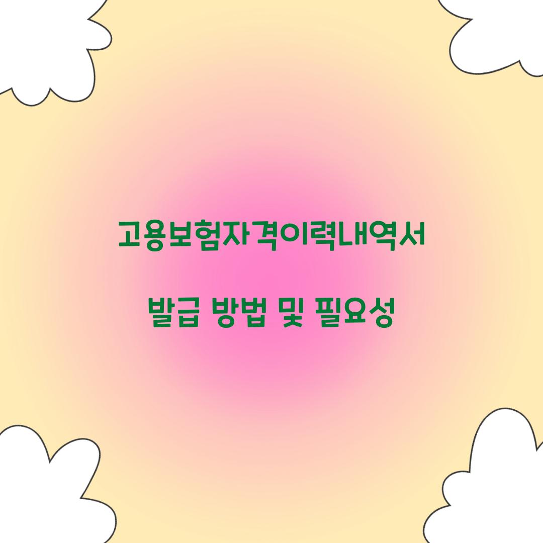 고용보험자격이력내역서