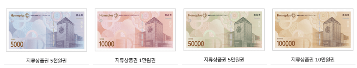 홈플러스 상품권 제휴 사용처