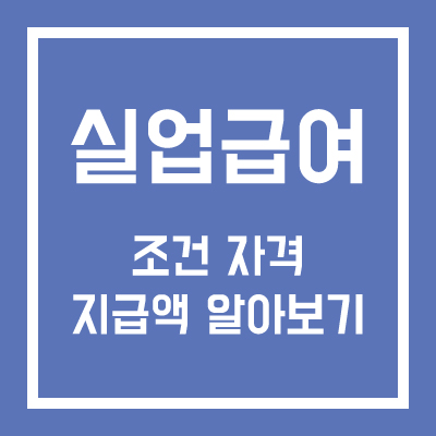 실업급여 조건 자격 지급액 알아보기