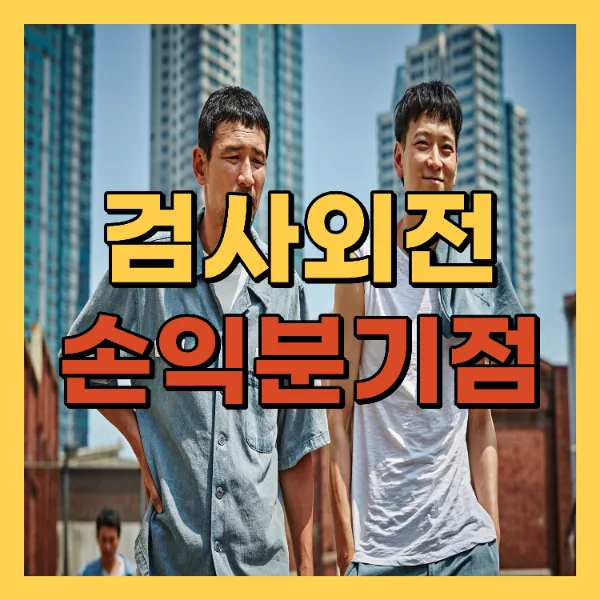 영화 검사외전 손익분기점