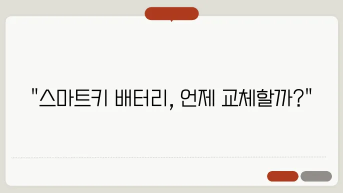 자동차 스마트키 배터리 수명