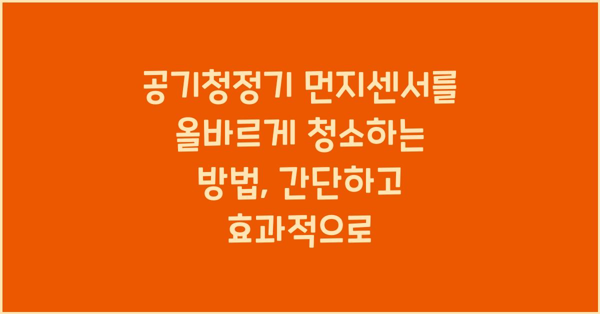 공기청정기 먼지센서를 올바르게 청소하는 방법