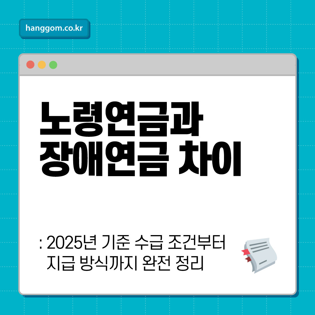 노령연금과 장애연금 차이: 2025년 기준 수급 조건부터 지급 방식까지 완전 정리
