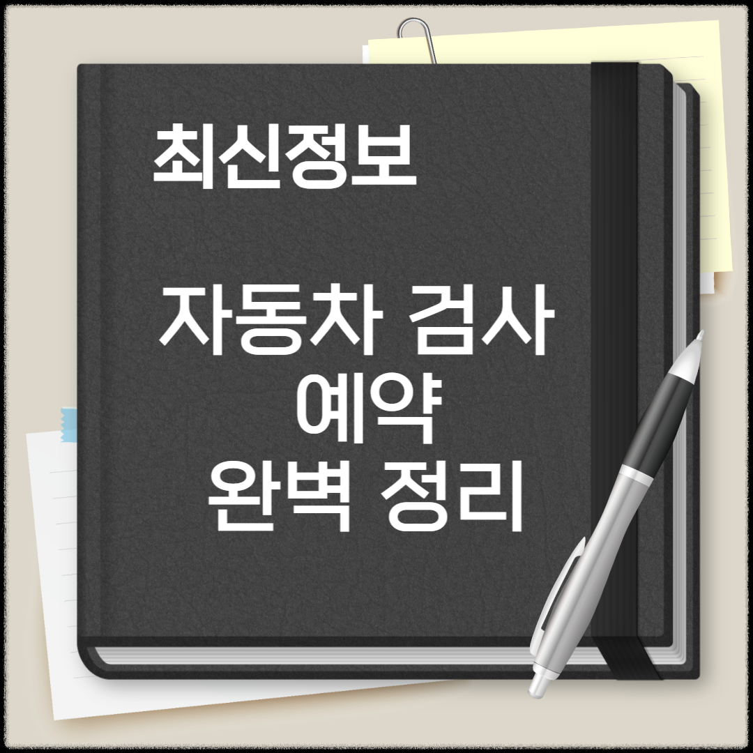 자동차검사 예약