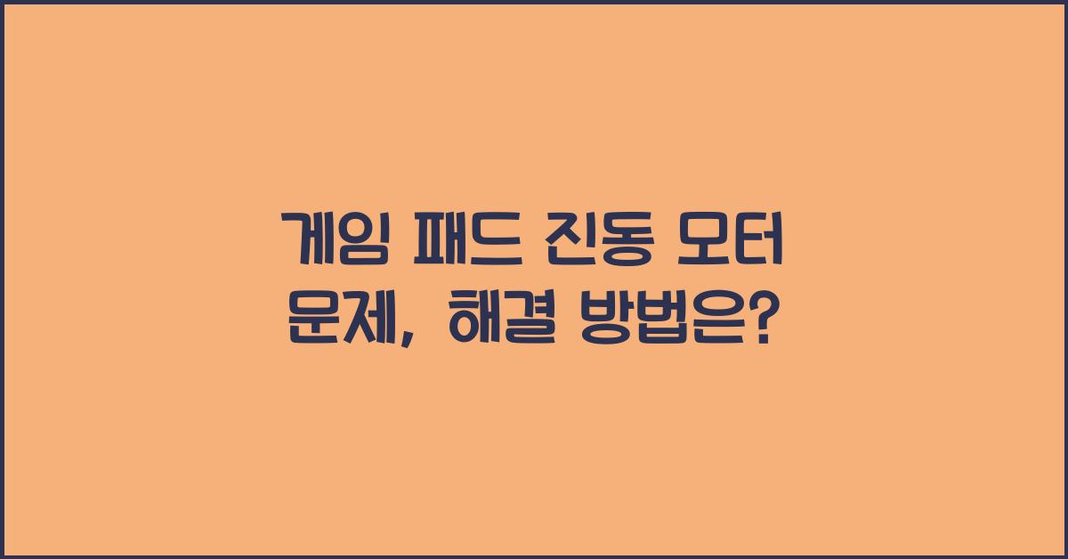 게임 패드 진동 모터 문제