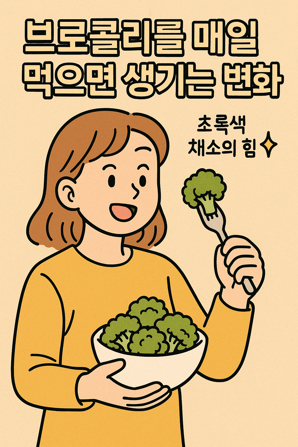 브로콜리를 매일 먹으면 생기는 변화
