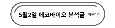 에코바이오 분석글