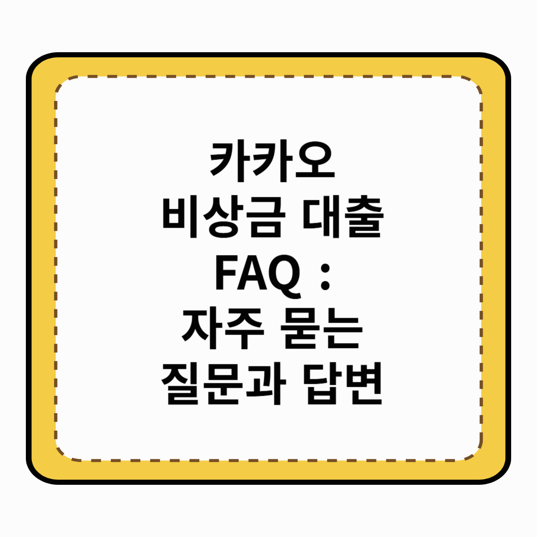 카카오뱅크 비상금 대출 FAQ : 자주 묻는 질문과 답변