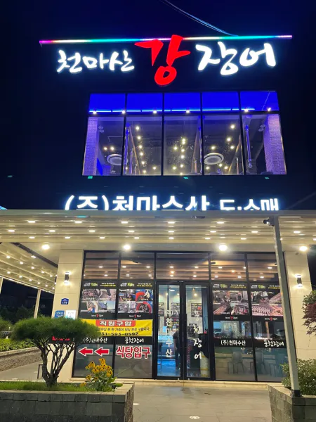 생생정보 고수의 부엌 장어구이