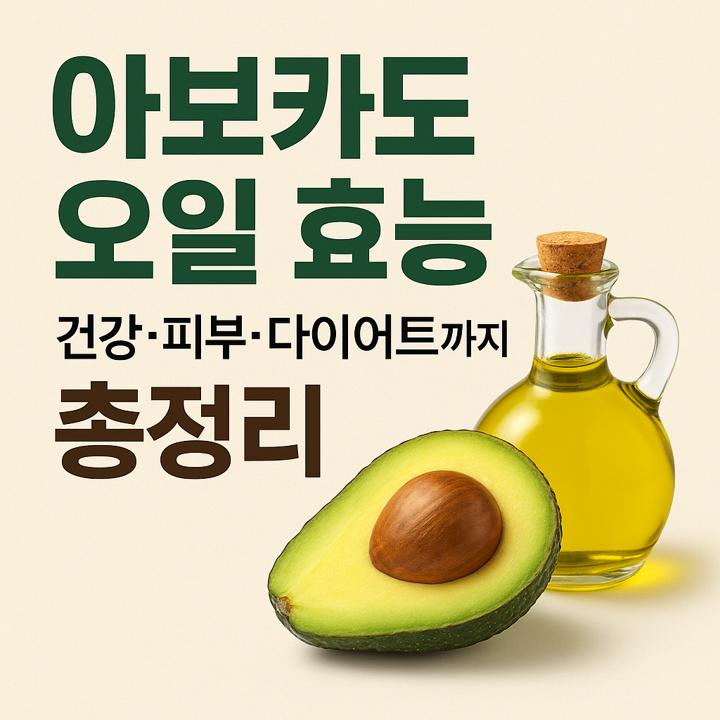 아보카도 오일 효능
