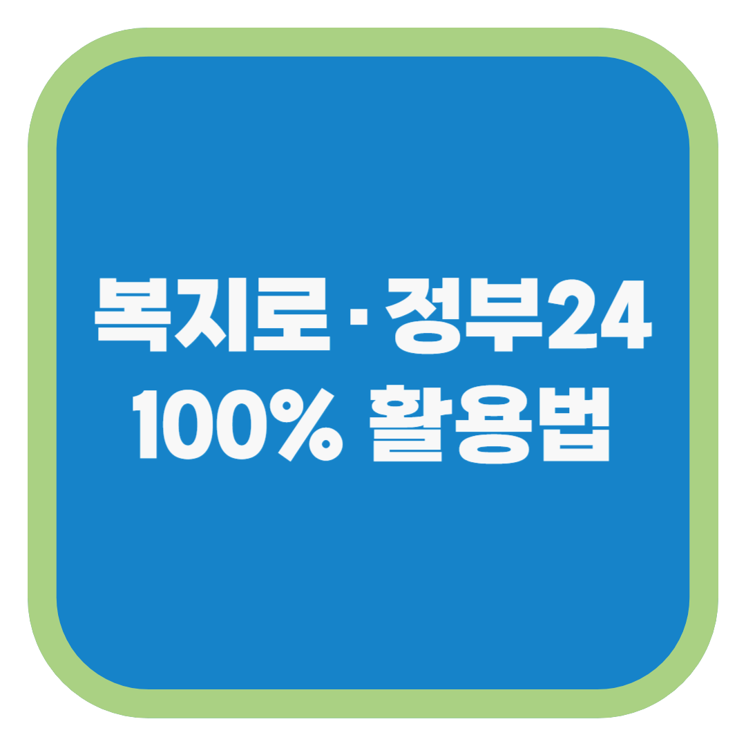 복지로·정부24 100% 활용법