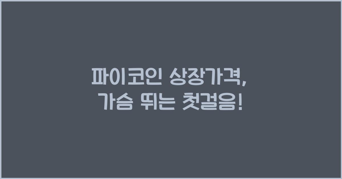 파이코인 상장가격