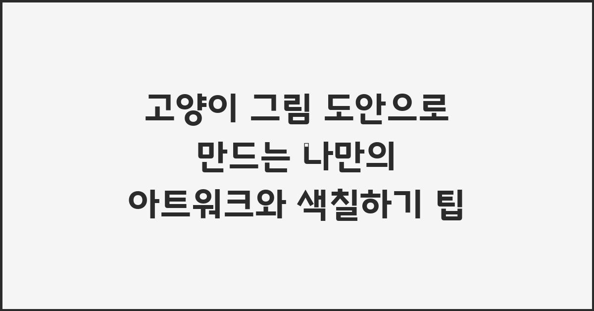 고양이 그림 도안