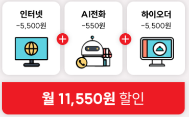 혼자서도 잘해요 패키지 월 11,550원 할인