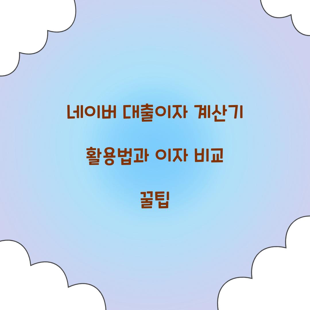 네이버 대출이자 계산기