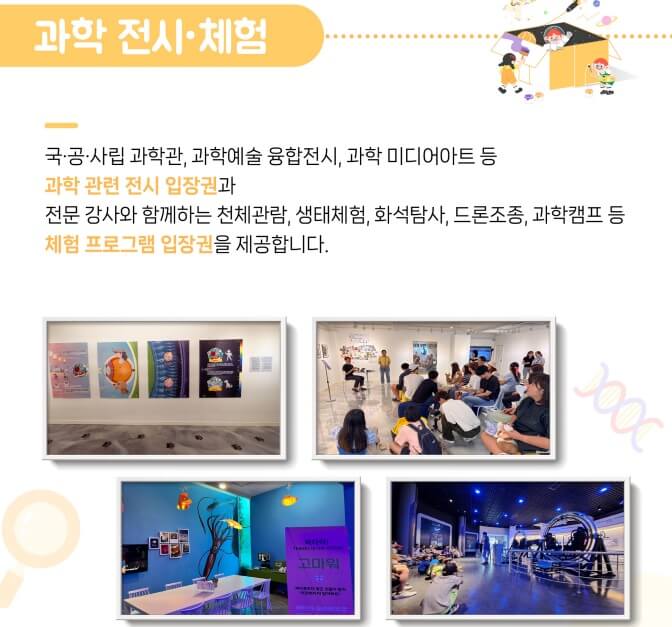 과학문화바우처신청방법지원혜택