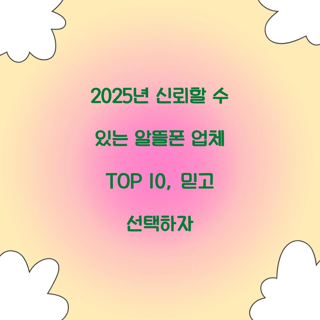 2025년 신뢰할 수 있는 알뜰폰 업체 TOP 10