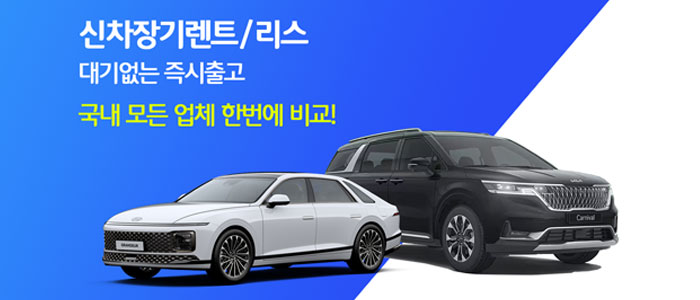 신차-장기-렌트카-리스-가격비교