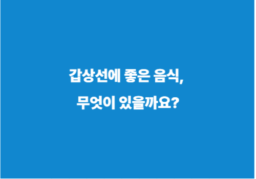 갑상선에 좋은 음식, 무엇이 있을까요?
