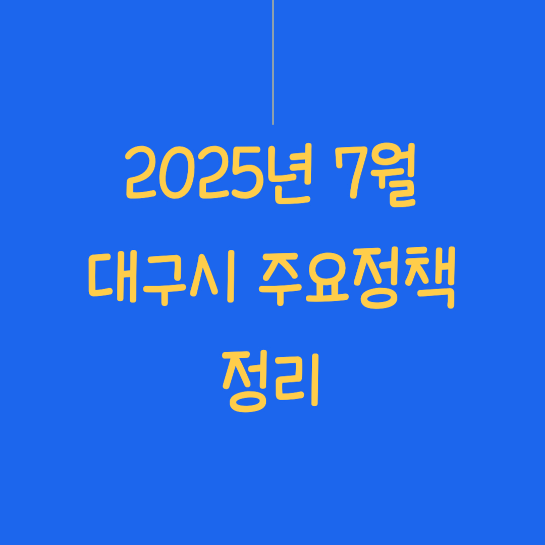 2025년 7월 대구시 주요정책 정리의 썸네일 이미지.