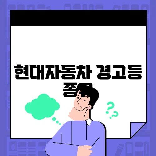 현대자동차 경고등 종류