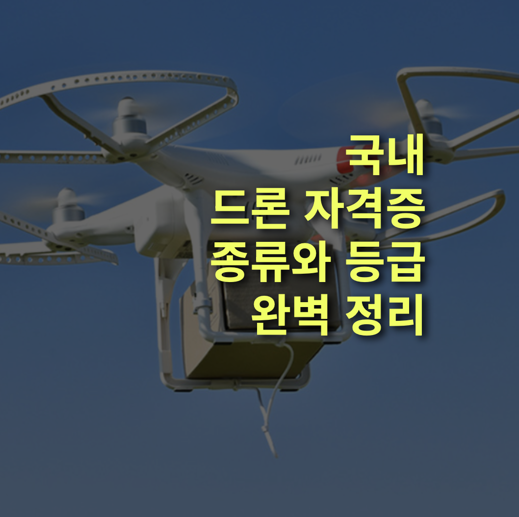 국내 드론 관련 자격증 종류 및 등급 완벽 정리! 1종, 2종, 3종, 4종.