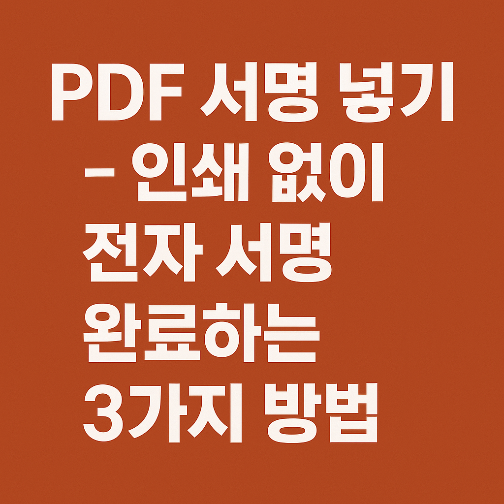 PDF 서명 넣기 &ndash; 인쇄 없이 전자 서명 완료하는 3가지 방법