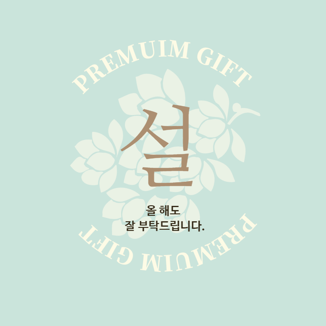 설명절 인사말