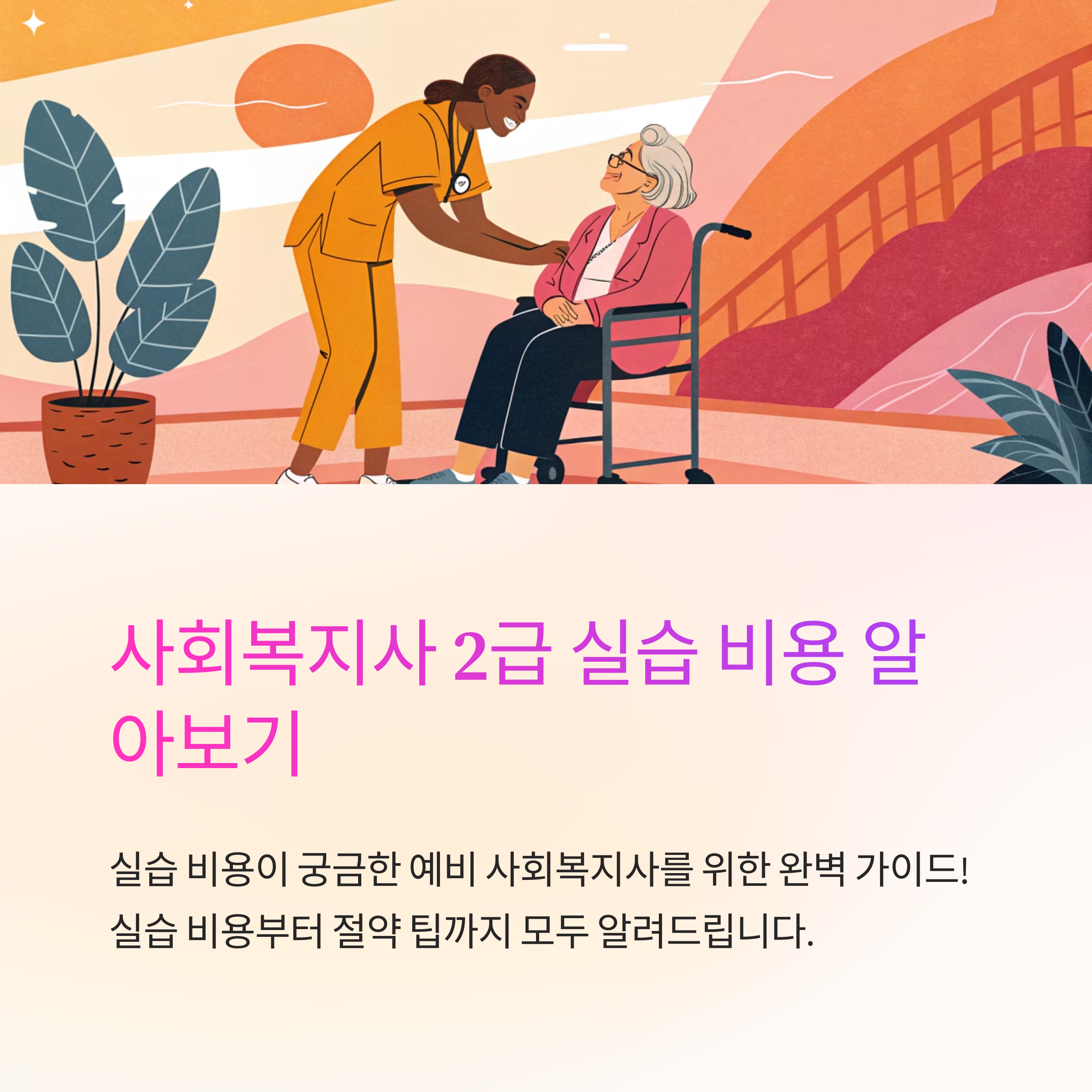 사회 복지사 2급 실습 비용 궁금해요