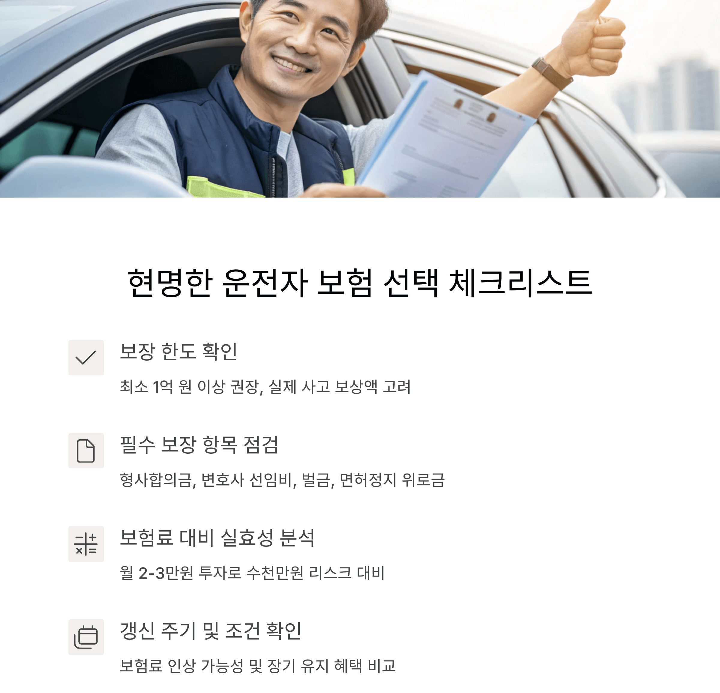 운전자 보험 가입 시 체크리스트