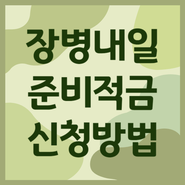 장병내일준비적금 신청방법