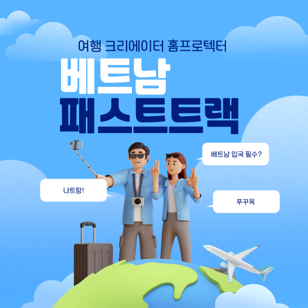 베트남 나트랑 푸꾸옥 입국 패스트트랙