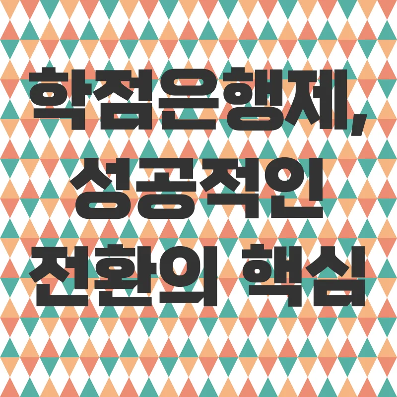 학점은행제 활용 직무 전환_3