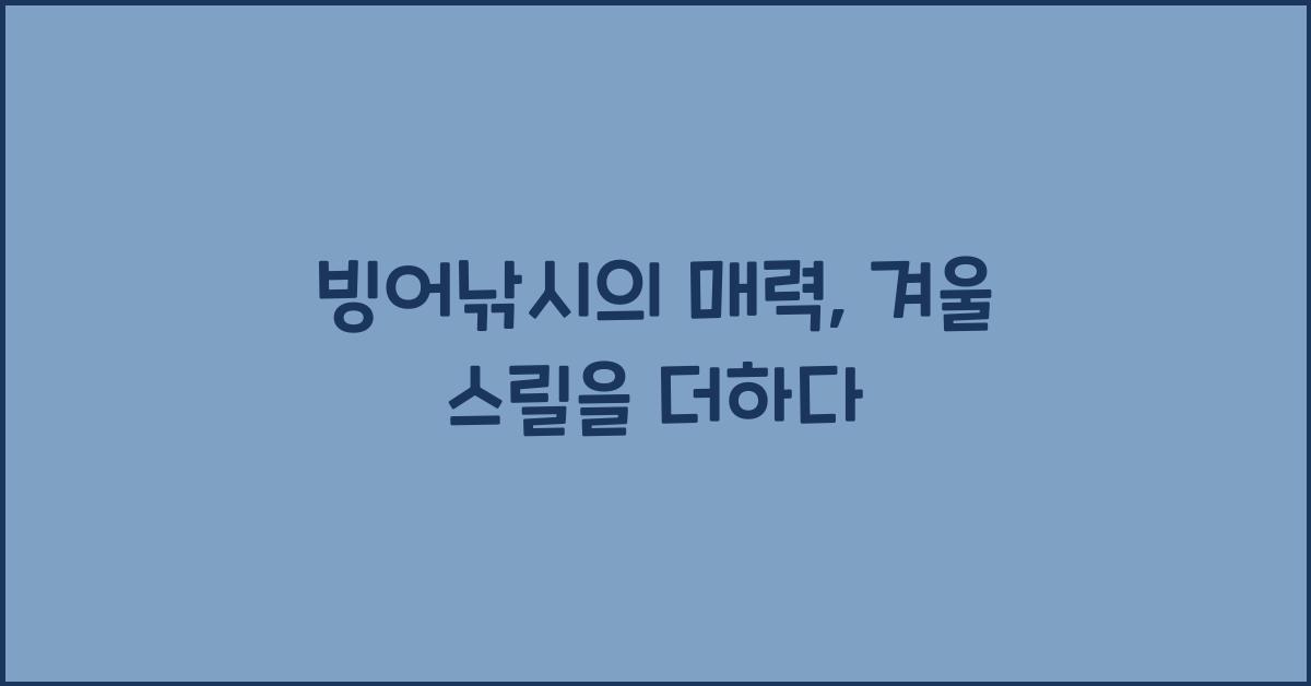 빙어낚시