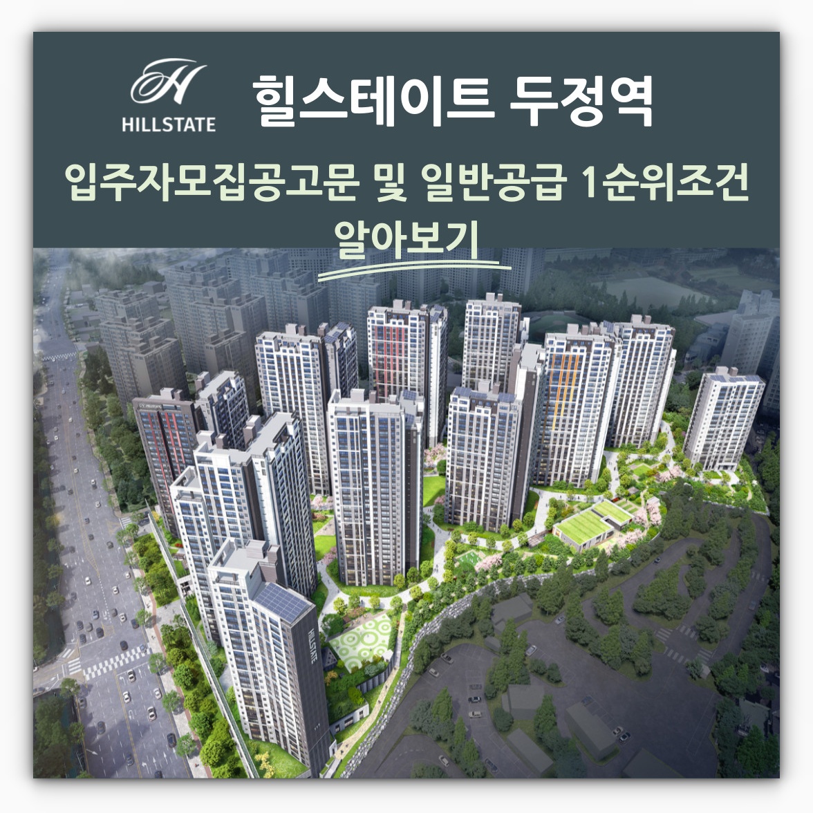 힐스테이트 두정역 입주자모집공고문 및 일반공급 1순위조건 알아보기