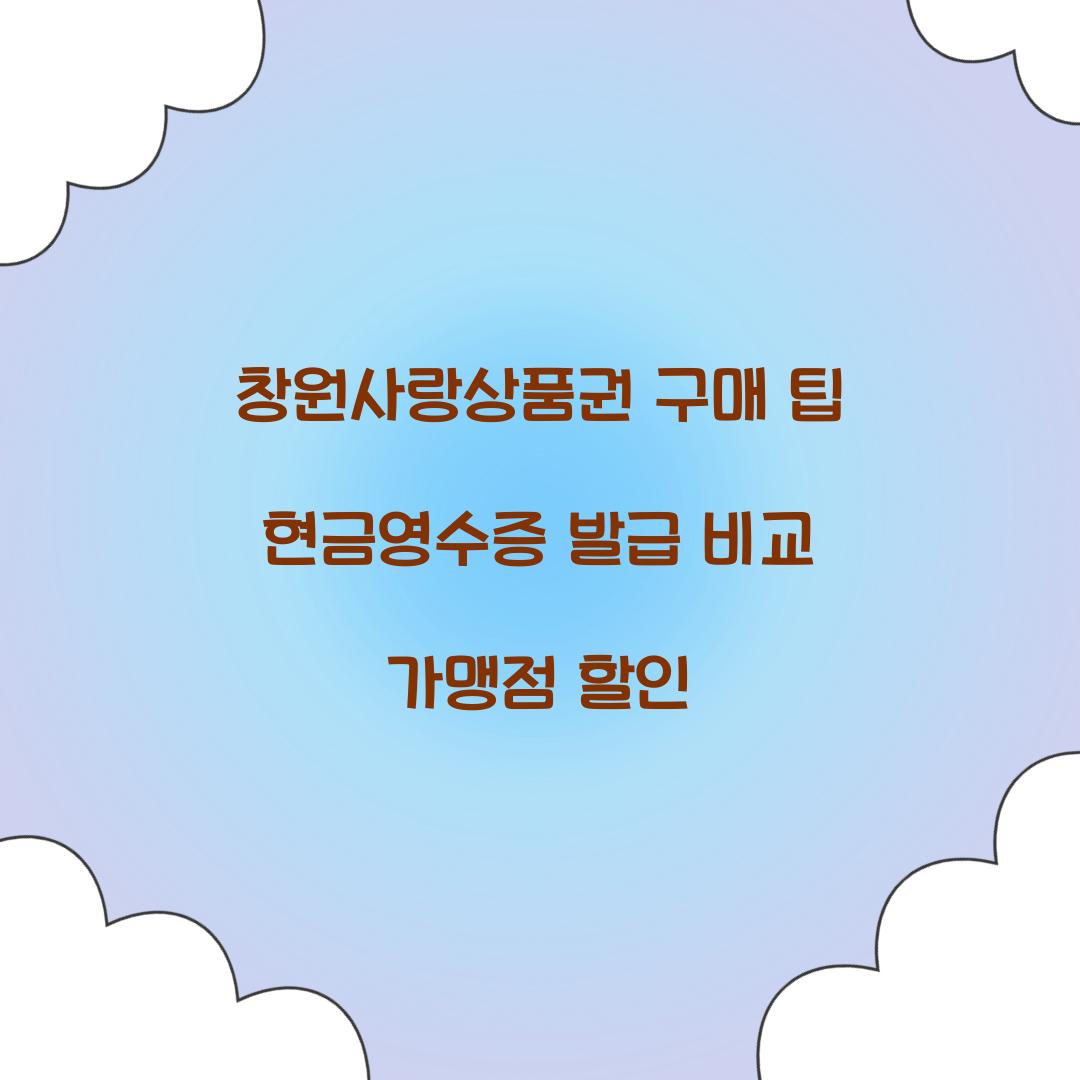 창원사랑상품권 구매