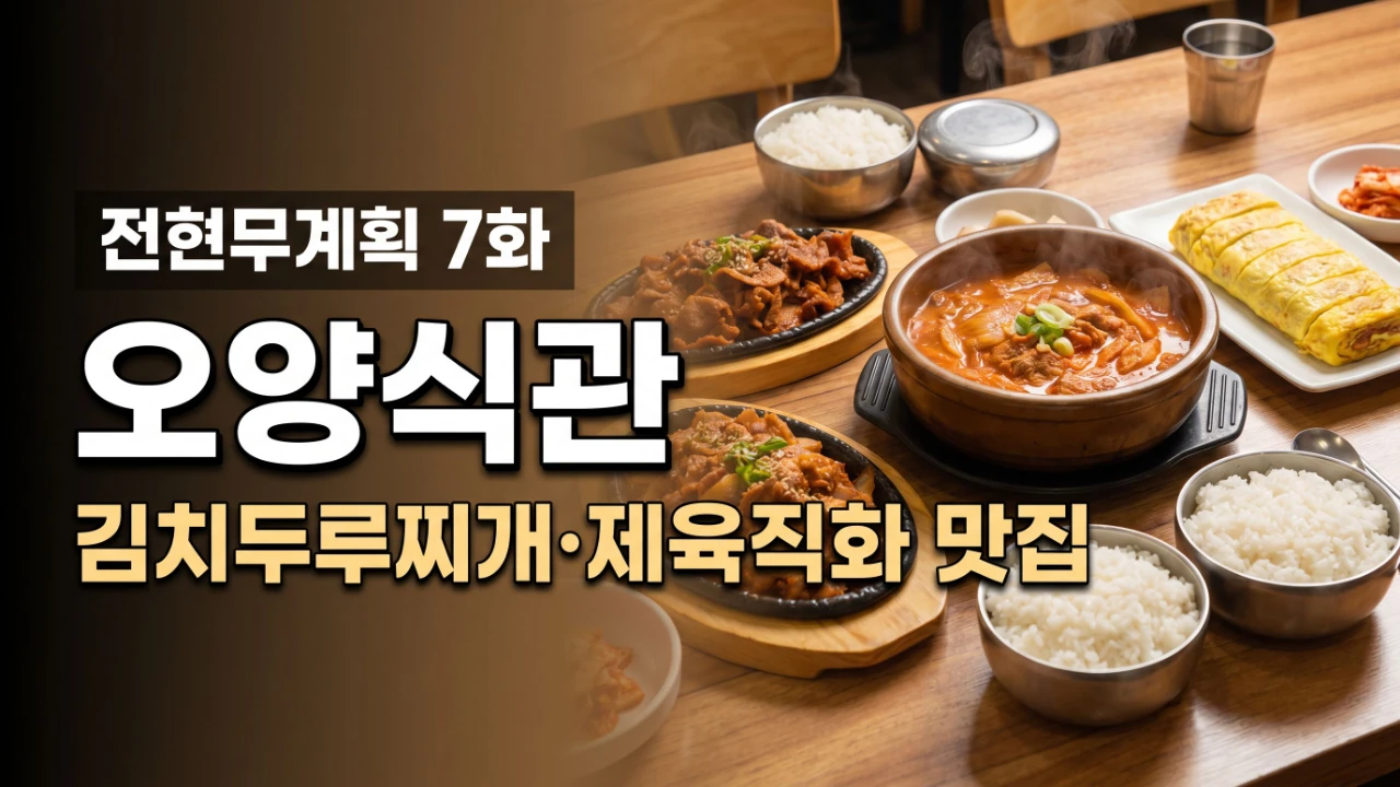 전현무계획 7화 오양식관 김치두루찌개와 제육직화 맛집 대표이미지
