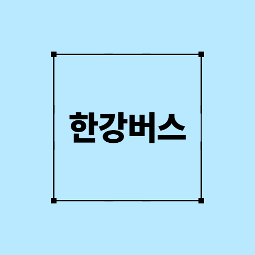 한강버스