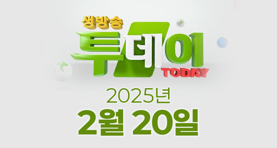 SBS 생방송투데이 2025년 2월 20일 오늘방송맛집 촬영장소 촬영지, 우리 동네 뉴스, 한우물의 법칙, 이유 있는 성지순례, 환승 직업 ; 두 번째 인생