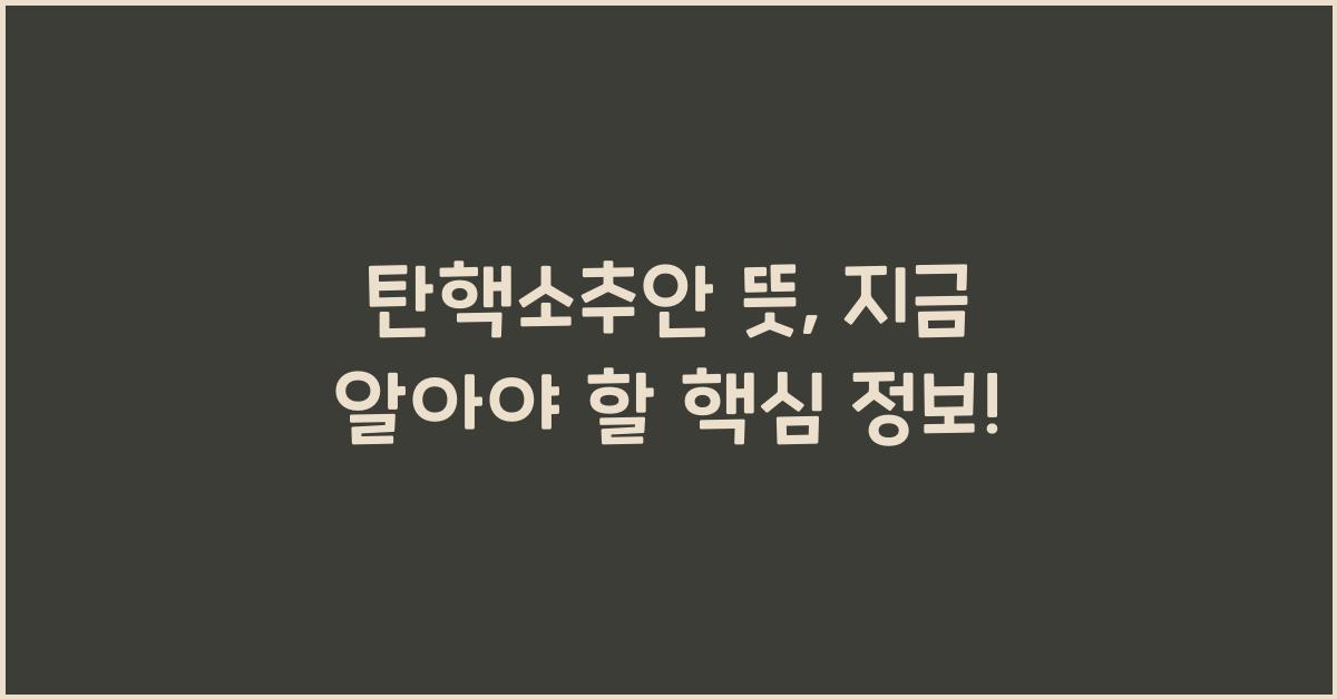 탄핵소추안 뜻