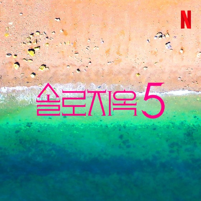 솔로지옥-시즌5포스터